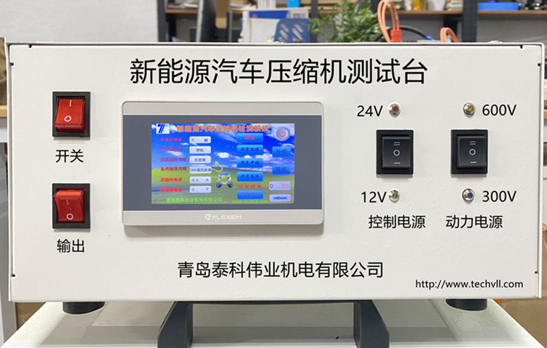 新能源汽車壓縮機(jī)測(cè)試臺(tái)研發(fā)成功
