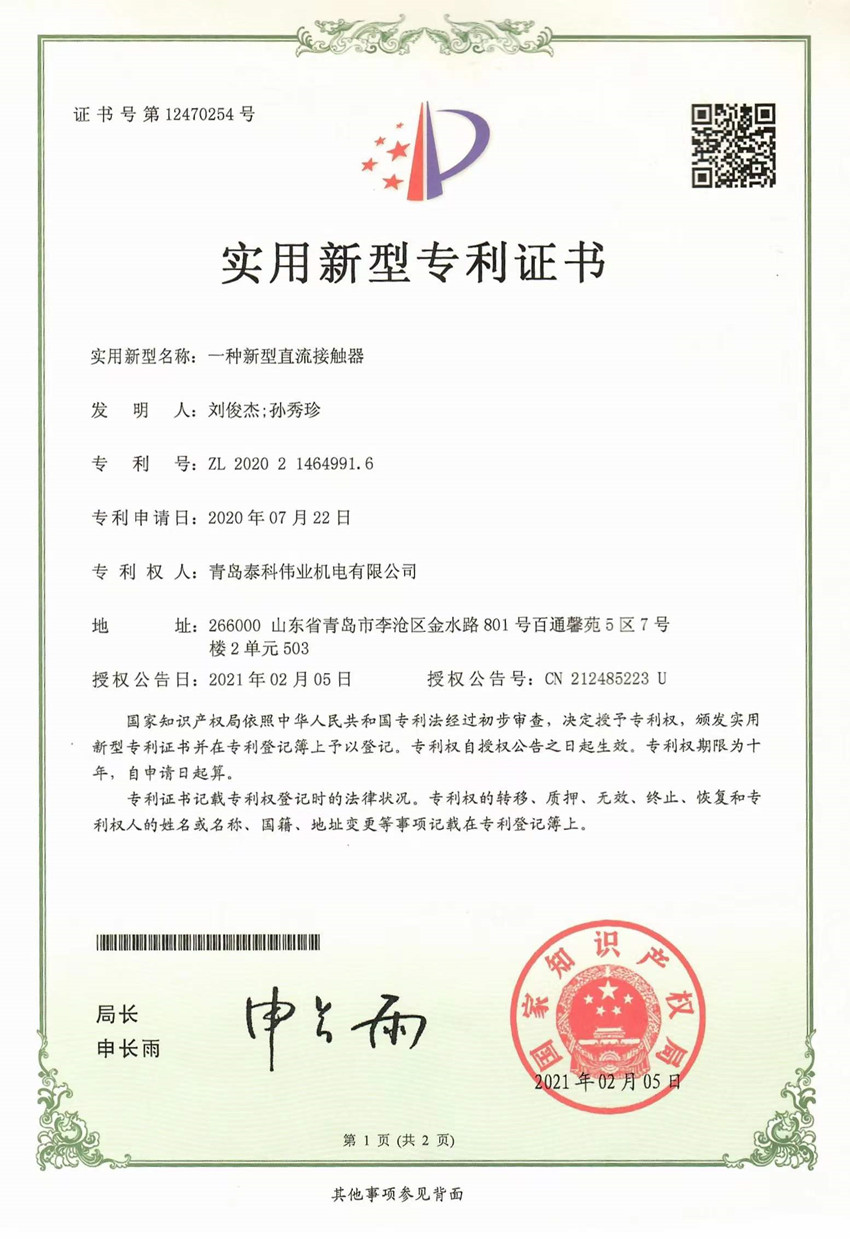 1643012149901091.jpg 接觸器專(zhuān)利證書(shū)_副本.jpg