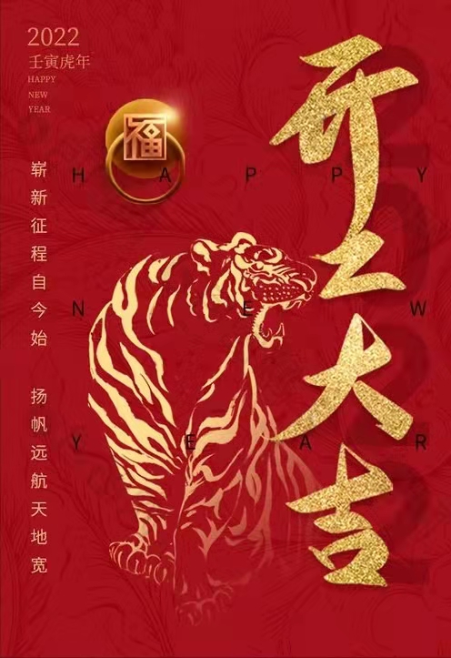 2022年開工大吉！