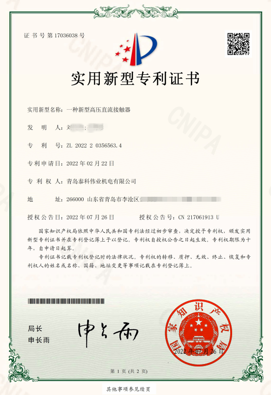 1667551144638373.png 高壓直流接觸器專利證書_副本.png