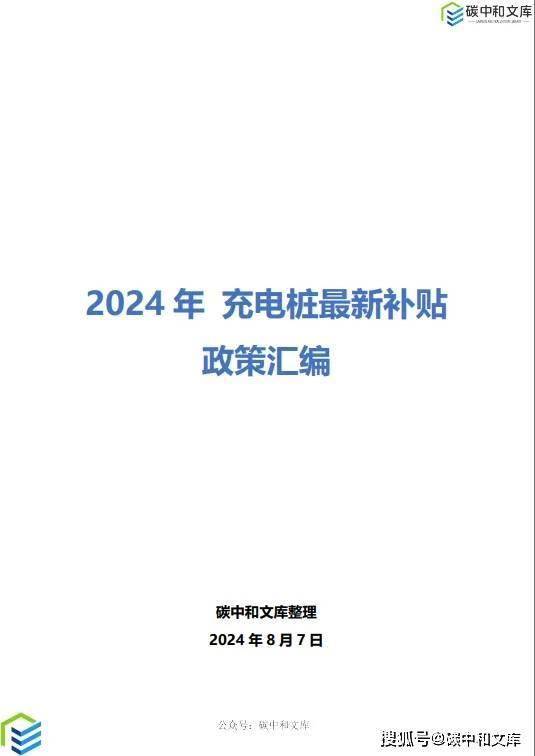 最高400元/千瓦，2024年充電樁最新補(bǔ)貼政策匯編來(lái)了！