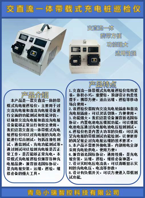 交直流一體帶載式充電樁巡檢儀上市啦！